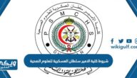 شروط كلية الامير سلطان العسكرية للعلوم الصحية 1446 ونسب القبول