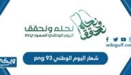 شعار اليوم الوطني 94 png جودة عالية