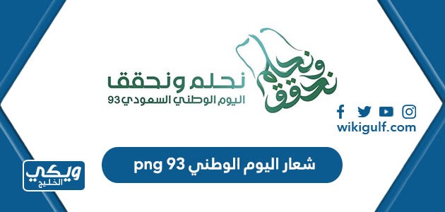 شعار اليوم الوطني 93 png