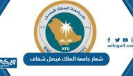 شعار جامعة الملك فيصل شفاف png بجودة عالية