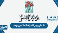 شعار يوم المرأة العالمي 2024 png