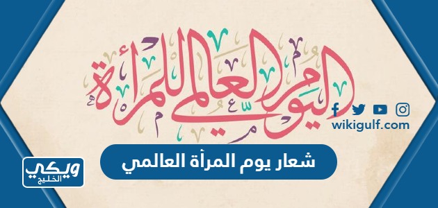 شعار يوم المرأة العالمي