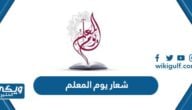 شعار يوم المعلم العالمي 1446 – 2024 دقة عالية