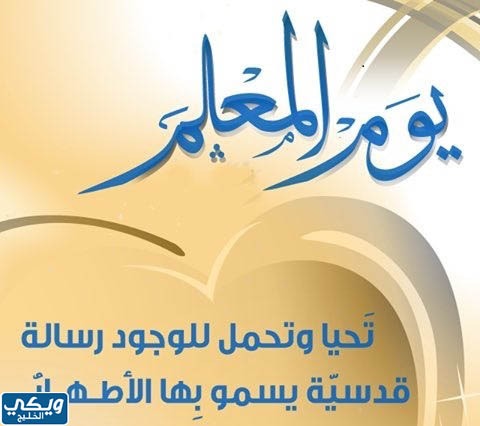 شعار يوم المعلم