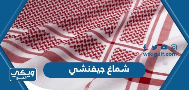 سعر شماغ جيفنشي 2025 بالريال السعودي