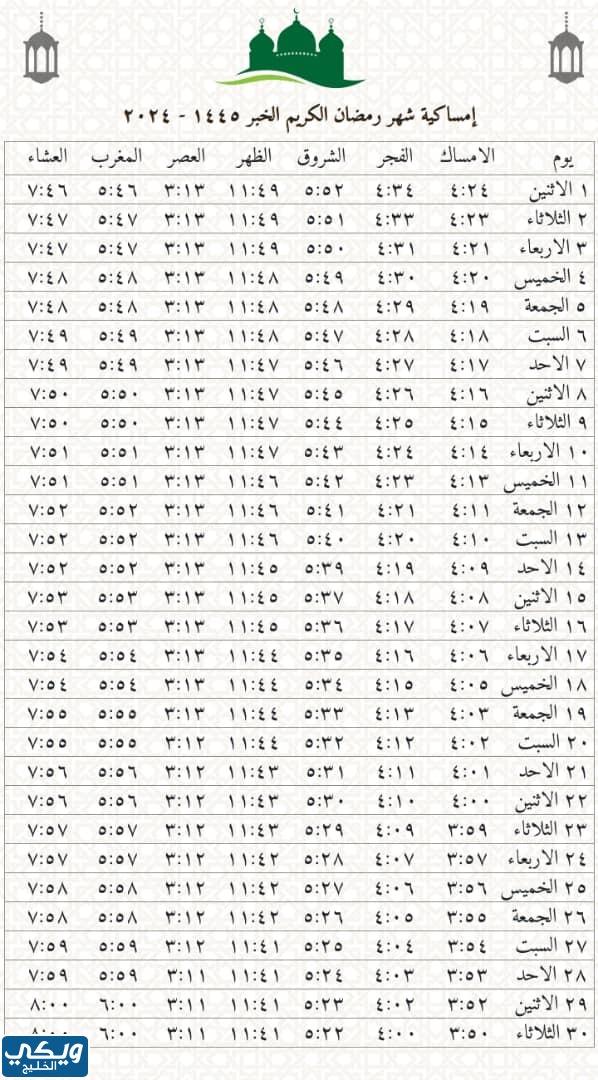 صور امساكية رمضان 2024 الخبر