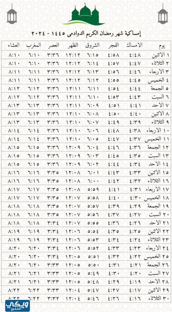 صور امساكية رمضان 2024 الدوادمي