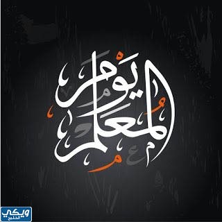 صور شعار يوم المعلم ابيض واسود