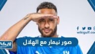 صور نيمار مع الهلال السعودي 2024 بدون حقوق