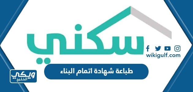 طباعة شهادة اتمام البناء