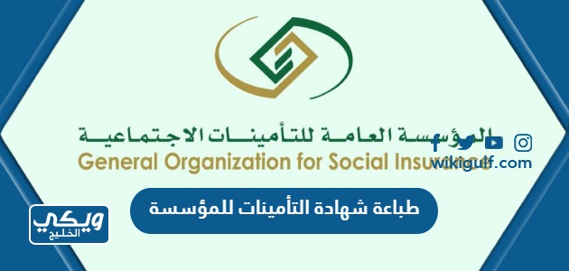 طباعة شهادة التأمينات للمؤسسة