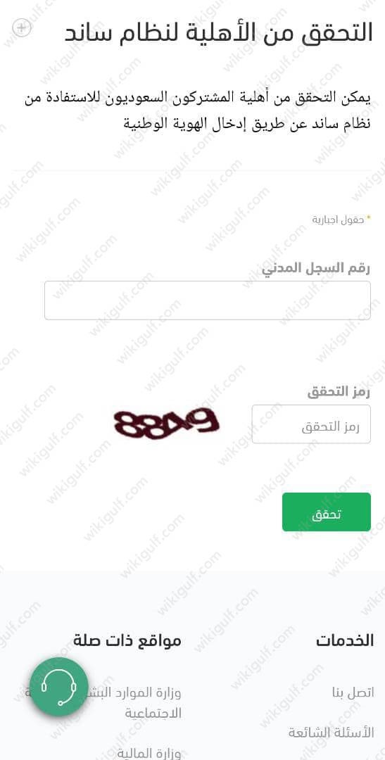 طريقة التحقق من الأهلية نظام ساند