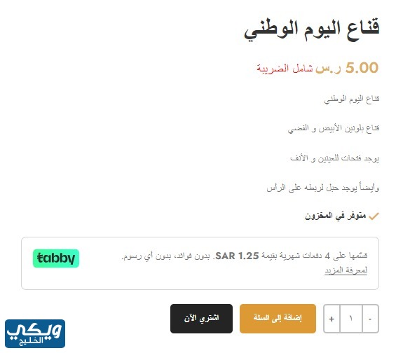 طريقة شراء قناع اليوم الوطني اون لاين