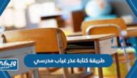 طريقة كتابة عذر غياب مدرسي للاعتذار عن الدراسة