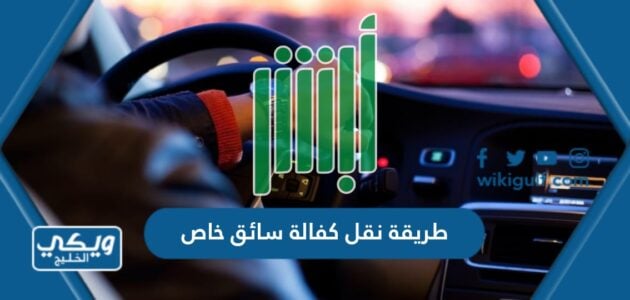 طريقة نقل كفالة سائق خاص