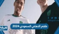 طقم الاهلي السعودي الجديد 2024 بالصور