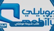 خطوات طلب شريحة موبايلي ESIM وسعر الشريحة الإلكترونية