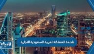 ماهي عاصمة المملكة العربية السعودية التجارية