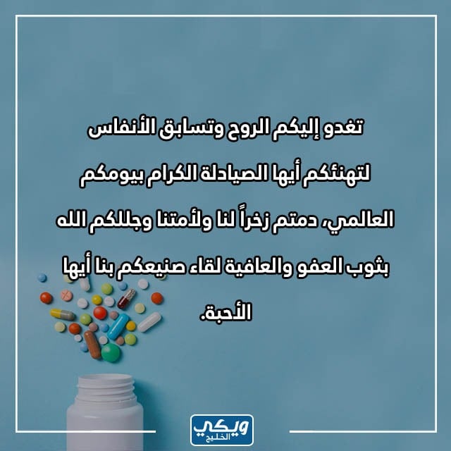 اجمل عبارات عن يوم الصيدلي العالمي تويتر