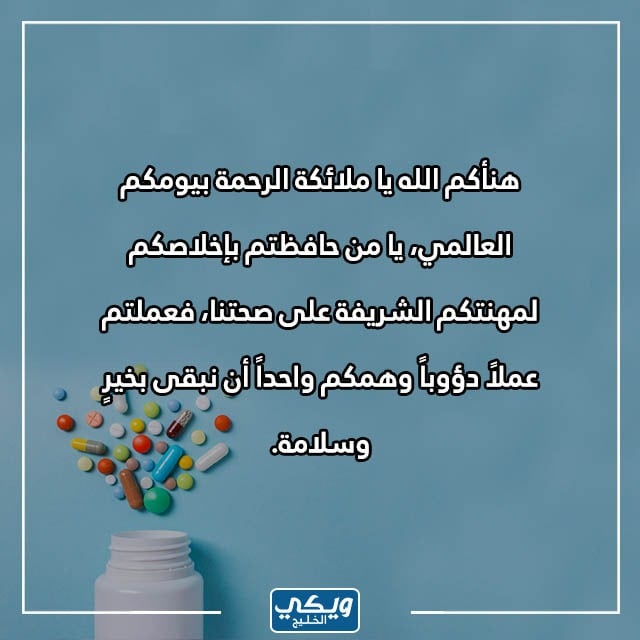 تهنئة يوم الصيدلي العالمي