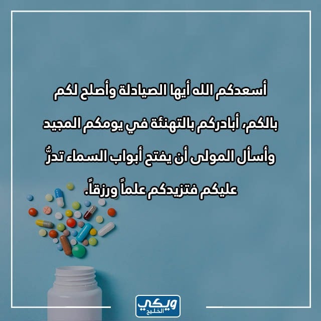 عبارات عن يوم الصيدلي العالمي