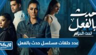 كم عدد حلقات مسلسل حدث بالفعل غادة عبدالرازق 2023