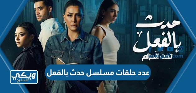 عدد حلقات مسلسل حدث بالفعل