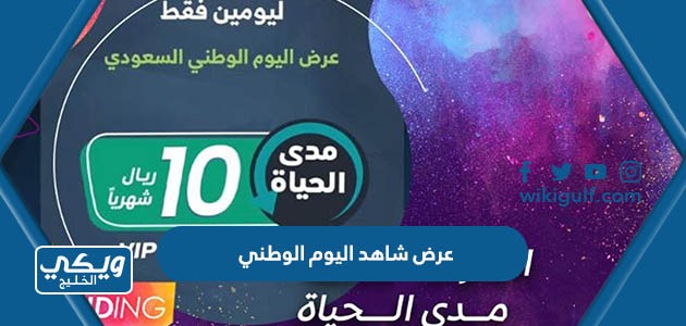 عرض شاهد اليوم الوطني