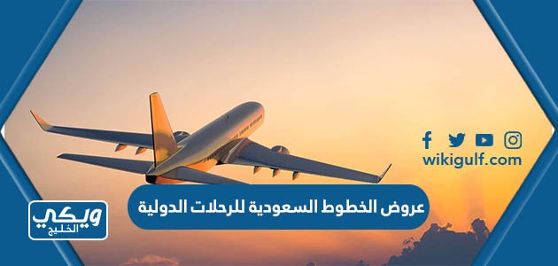 عروض الخطوط السعودية للرحلات الدولية