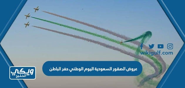 مواعيد واماكن عروض الصقور السعودية اليوم الوطني 93 في حفر الباطن 