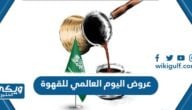 عروض اليوم العالمي للقهوة 2023 في السعودية