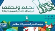 عروض اليوم الوطني 93 مطاعم الرياض وجدة وجميع المحافظات 1445