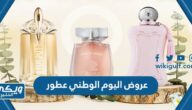 عروض اليوم الوطني 93 عطور