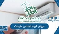 عروض اليوم الوطني 93 مكيفات 1445