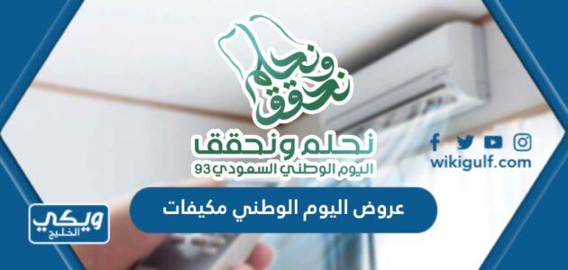 عروض اليوم الوطني مكيفات