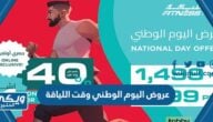 عروض اليوم الوطني وقت اللياقة Fitness Time 1446