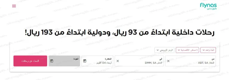 حجز تذاكر طيران عروض اليوم الوطني السعودي 93 ناس