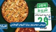 عروض دومينوز بيتزا اليوم الوطني السعودي 93