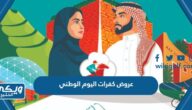 عروض كفرات اليوم الوطني السعودي 93