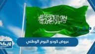 عروض كودو اليوم الوطني السعودي 93