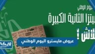 عروض مايسترو اليوم الوطني السعودي 93 كاملة 1445