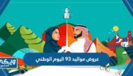 عروض مواليد 93 اليوم الوطني السعودي 1445