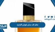 سعر ومكونات عطر اف سان لوران الجديد