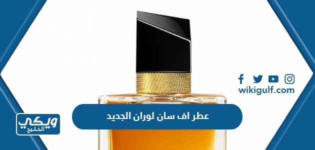 عطر اف سان لوران الجديد