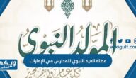 عطلة المولد النبوي للمدارس في الإمارات 2023 “المدة والتاريخ”