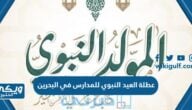 عطلة المولد النبوي للمدارس في البحرين 2024 “المدة والتاريخ”