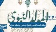 عطلة المولد النبوي للمدارس في سلطنة عمان 2024 “المدة والتاريخ”