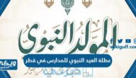 عطلة المولد النبوي للمدارس في قطر 2024 “المدة والتاريخ”