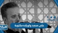 كلمات على محمد واويلاه مكتوبة