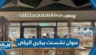 عنوان تشسنت بيكري الرياض chestnut bakery على جوجل ماب